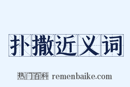 扑撒近义词是什么意思的图片
